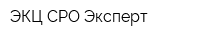 ЭКЦ СРО Эксперт