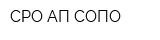 СРО АП СОПО