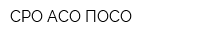 СРО АСО ПОСО
