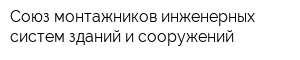 Союз монтажников инженерных систем зданий и сооружений