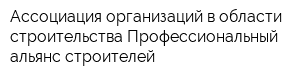 Ассоциация организаций в области строительства Профессиональный альянс строителей