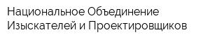 Национальное Объединение Изыскателей и Проектировщиков