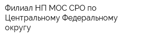 Филиал НП МОС СРО по Центральному Федеральному округу