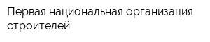 Первая национальная организация строителей