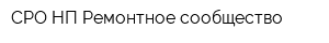 СРО НП Ремонтное сообщество