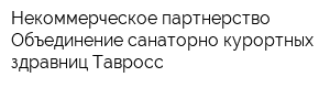 Некоммерческое партнерство Объединение санаторно-курортных здравниц Тавросс