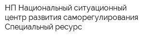 НП Национальный ситуационный центр развития саморегулирования Специальный ресурс