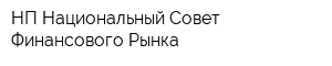 НП Национальный Совет Финансового Рынка