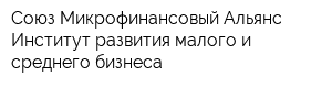 Союз Микрофинансовый Альянс Институт развития малого и среднего бизнеса
