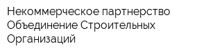 Некоммерческое партнерство Объединение Строительных Организаций