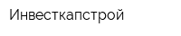 Инвесткапстрой