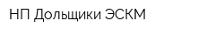 НП Дольщики ЭСКМ