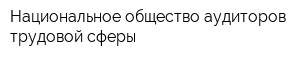 Национальное общество аудиторов трудовой сферы
