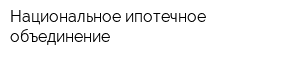 Национальное ипотечное объединение