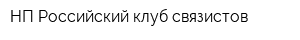 НП Российский клуб связистов