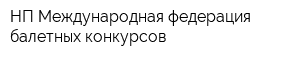 НП Международная федерация балетных конкурсов