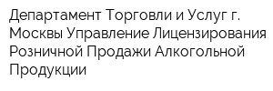 Департамент Торговли и Услуг г Москвы Управление Лицензирования Розничной Продажи Алкогольной Продукции