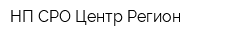 НП СРО Центр Регион