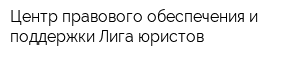 Центр правового обеспечения и поддержки Лига юристов