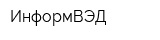 ИнформВЭД