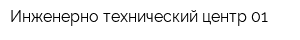 Инженерно-технический центр 01