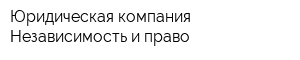 Юридическая компания Независимость и право