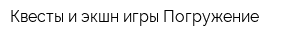 Квесты и экшн-игры Погружение