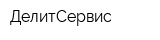 ДелитСервис