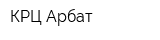 КРЦ Арбат
