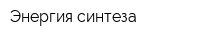 Энергия синтеза