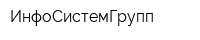 ИнфоСистемГрупп