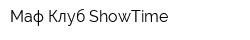 Маф-Клуб ShowTime