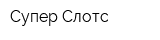 Супер Слотс