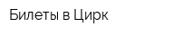 Билеты в Цирк