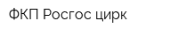 ФКП Росгос цирк