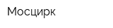 Мосцирк