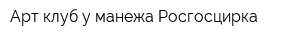 Арт-клуб у манежа Росгосцирка