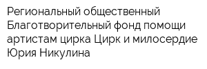 Региональный общественный Благотворительный фонд помощи артистам цирка Цирк и милосердие Юрия Никулина