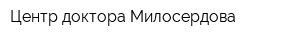 Центр доктора Милосердова