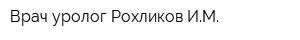 Врач уролог Рохликов ИМ