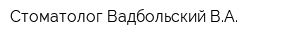 Стоматолог Вадбольский ВА