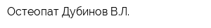 Остеопат Дубинов ВЛ