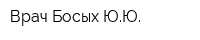 Врач Босых ЮЮ