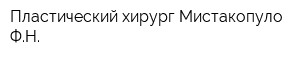 Пластический хирург Мистакопуло ФН