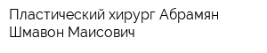 Пластический хирург Абрамян Шмавон Маисович