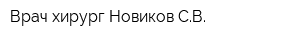Врач-хирург Новиков СВ