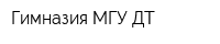 Гимназия МГУ ДТ