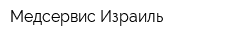 Медсервис Израиль