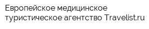 Европейское медицинское туристическое агентство Travelistru