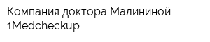 Компания доктора Малининой 1Medcheckup